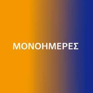 ΜΟΝΟΗΜΕΡΕΣ