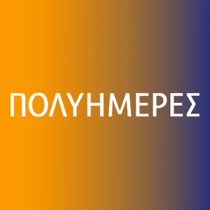 ΠΟΛΥΗΜΕΡΕΣ