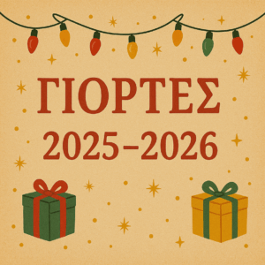 ΓΙΟΡΤΕΣ 2025-2026