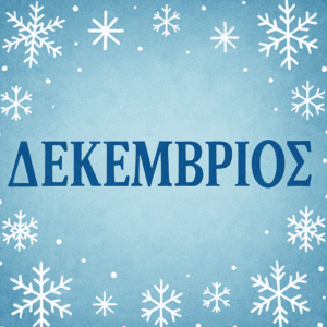 ΔΕΚΕΜΒΡΙΟΣ